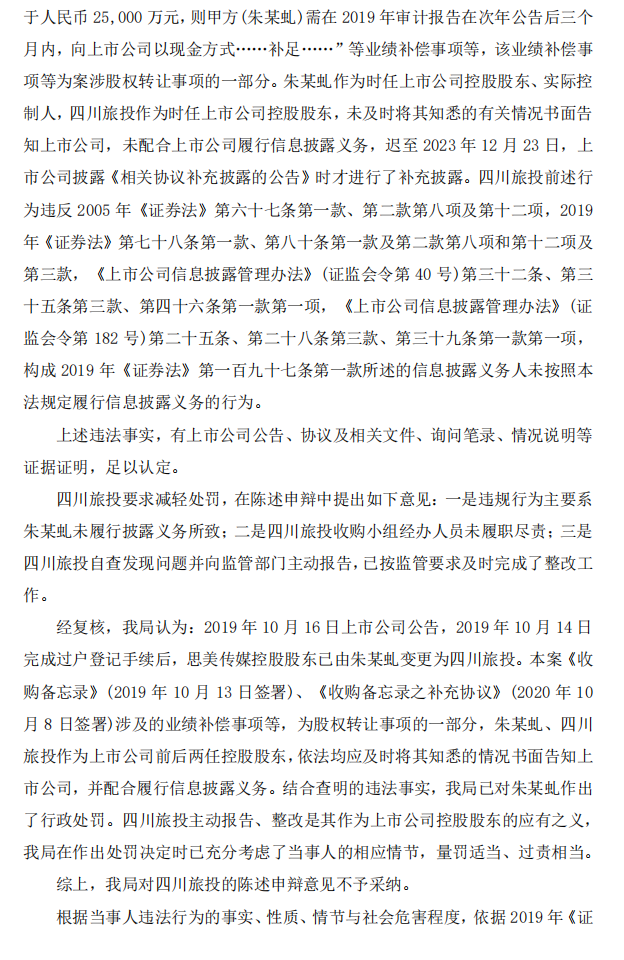 思美传媒：思美传媒股份有限公司关于相关股东及当事人收到浙江证监局《行政处罚决定书》和《结案通知书》的公告3.png