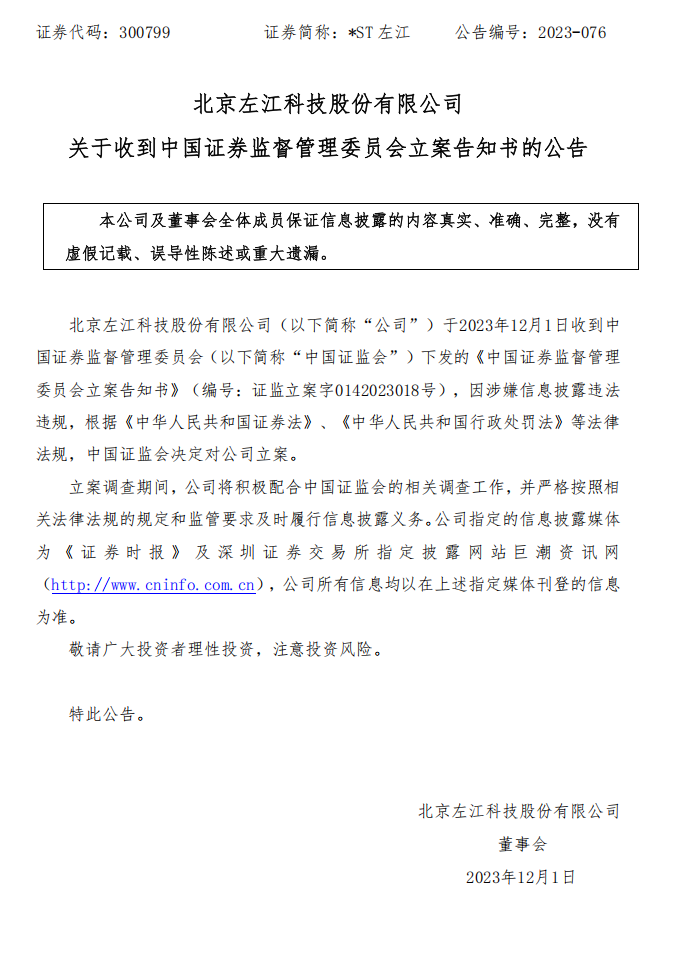 _ST左江：关于收到中国证券监督管理委员会立案告知书的公告.png