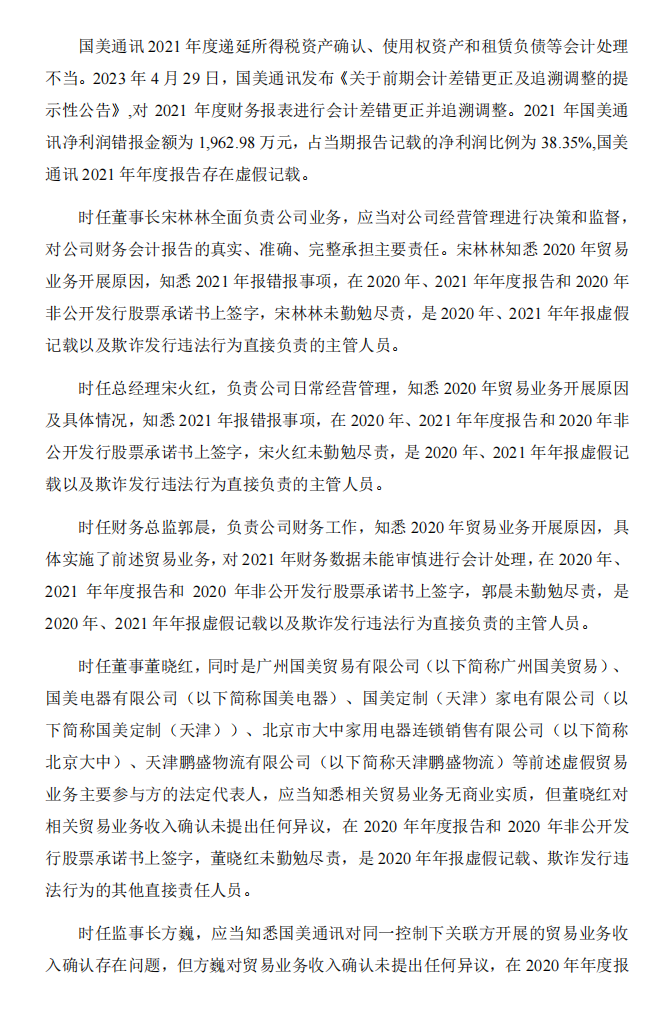 _ST美讯：国美通讯设备股份有限公司关于收到中国证券监督管理委员会《行政处罚决定书》的公告3.png