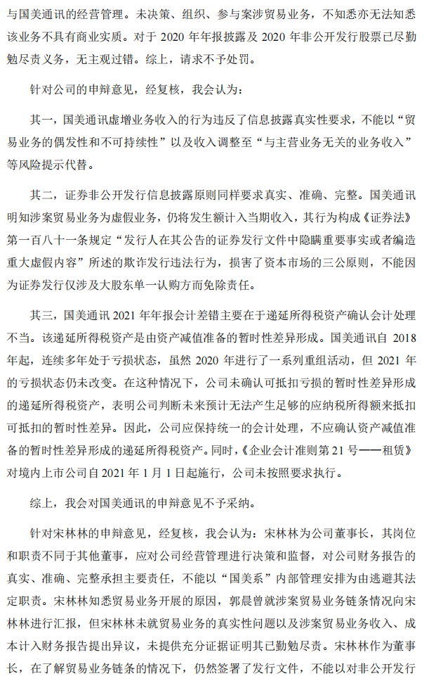 _ST美讯：国美通讯设备股份有限公司关于收到中国证券监督管理委员会《行政处罚决定书》的公告6.png