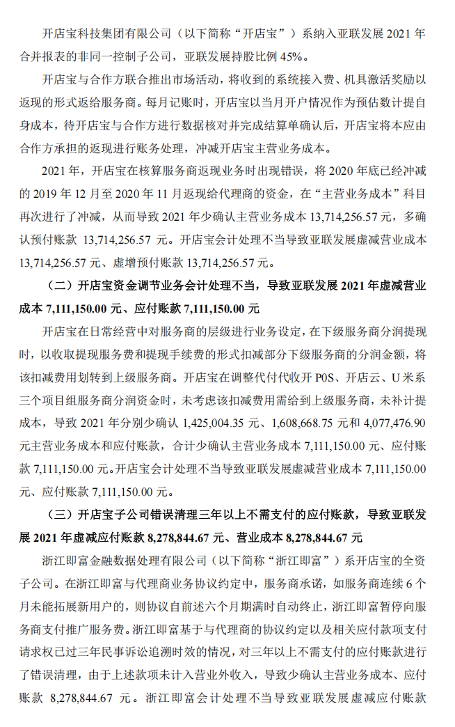 ST亚联：关于收到行政处罚决定书的公告2.png