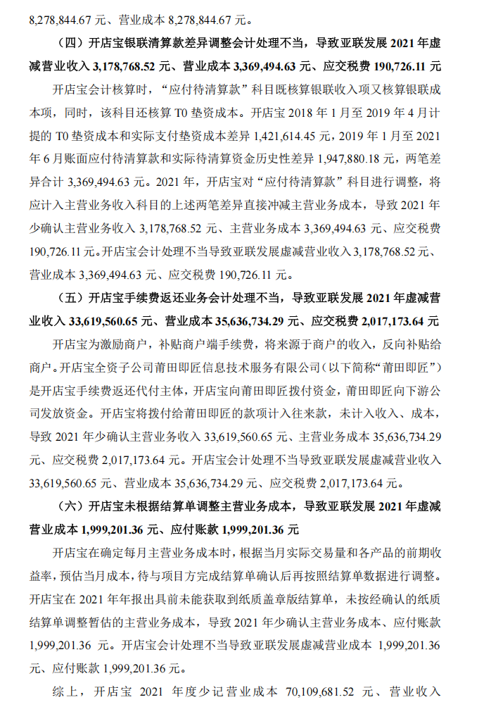 ST亚联：关于收到行政处罚决定书的公告3.png