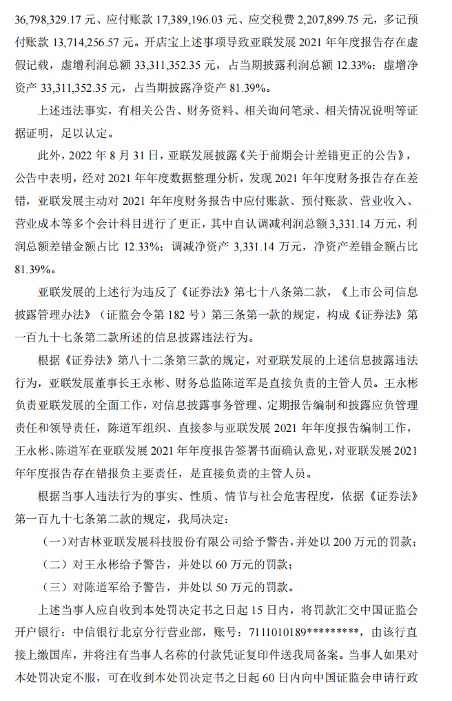 ST亚联：关于收到行政处罚决定书的公告4.png