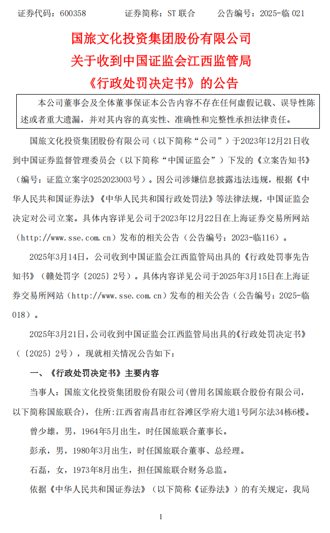ST联合：国旅文化投资集团股份有限公司关于收到中国证监会江西监管局《行政处罚决定书》的公告1.png