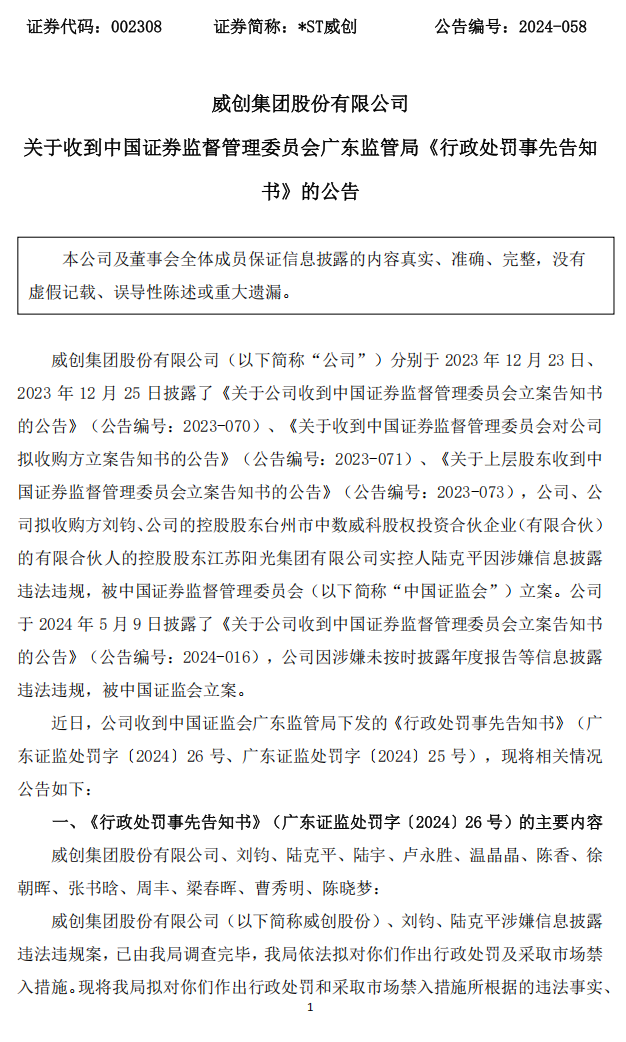 _ST威创：关于收到中国证券监督管理委员会广东监管局《行政处罚事先告知书》的公告1.png