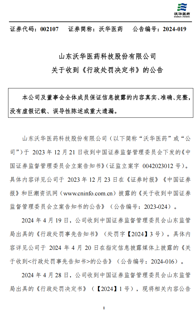 沃华医药：收到行政处罚决定书的公告1.png