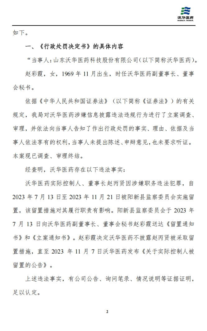 沃华医药：收到行政处罚决定书的公告2.png