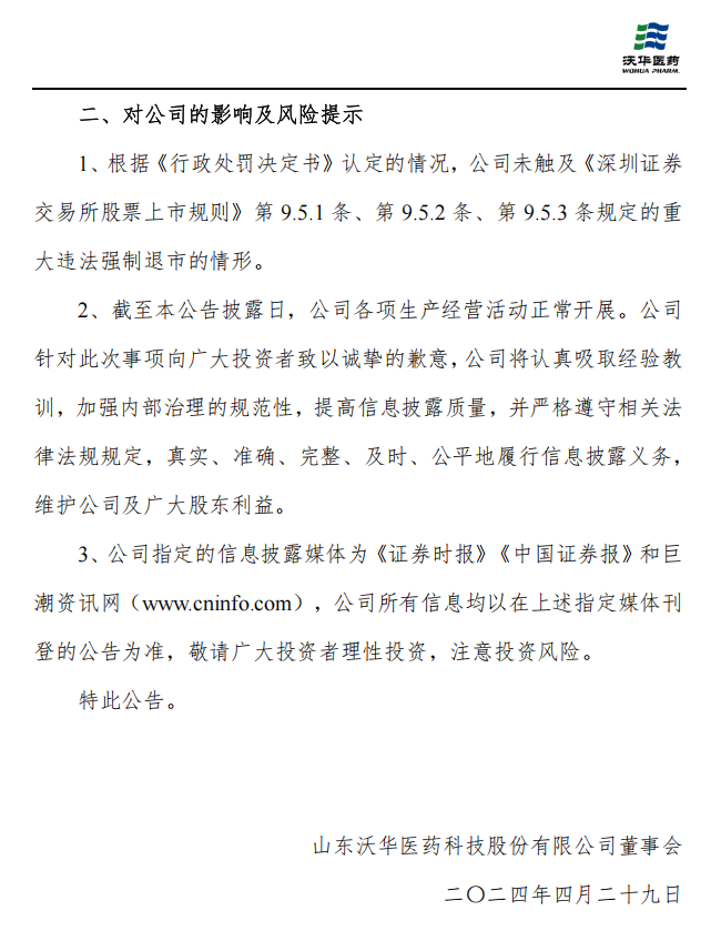 沃华医药：收到行政处罚决定书的公告4.png