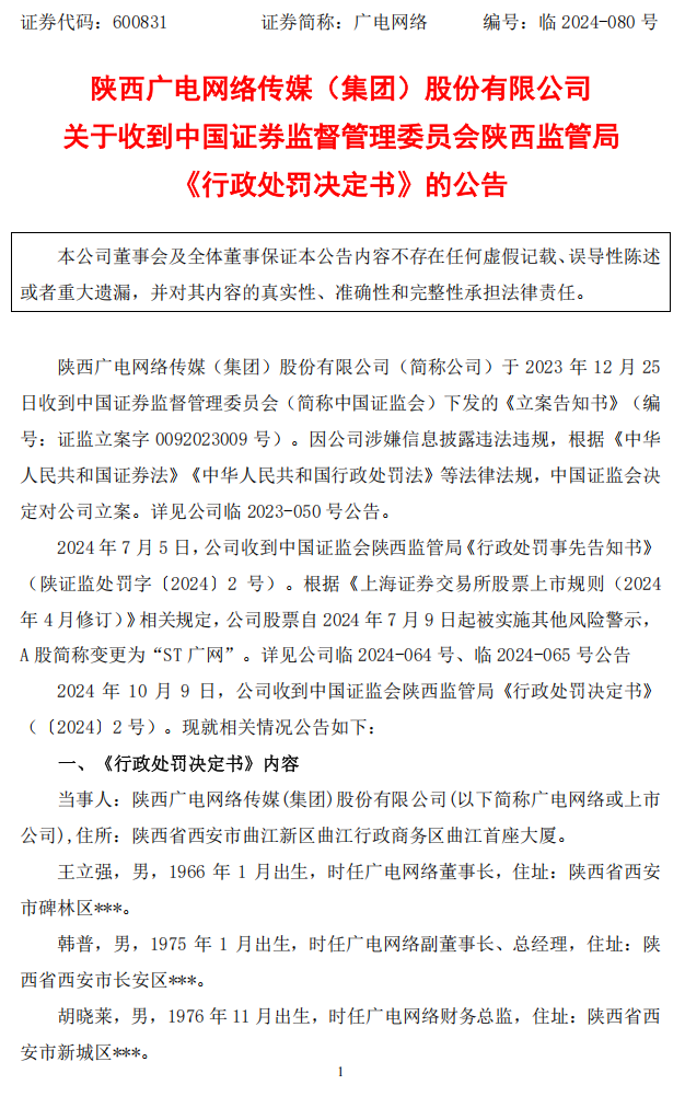 ST广网：关于收到中国证券监督管理委员会陕西监管局《行政处罚决定书》的公告1.png
