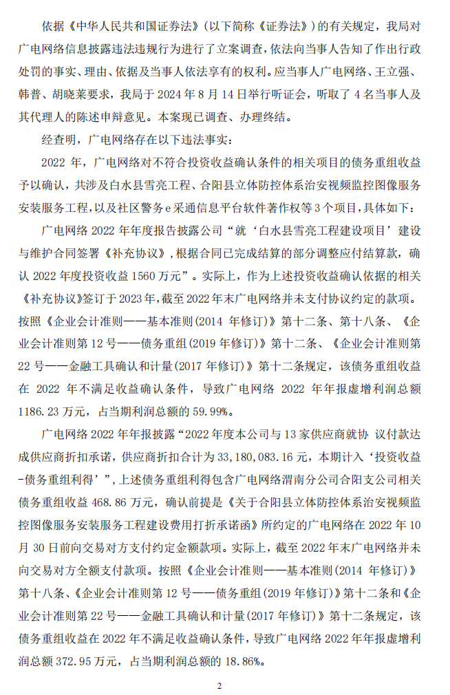 ST广网：关于收到中国证券监督管理委员会陕西监管局《行政处罚决定书》的公告2.png