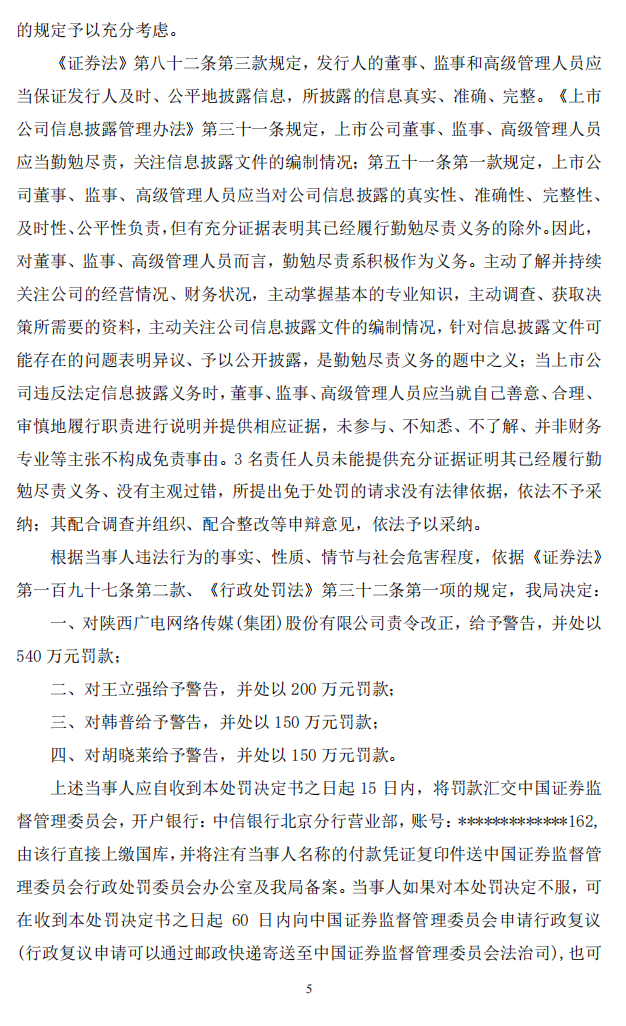 ST广网：关于收到中国证券监督管理委员会陕西监管局《行政处罚决定书》的公告5.png