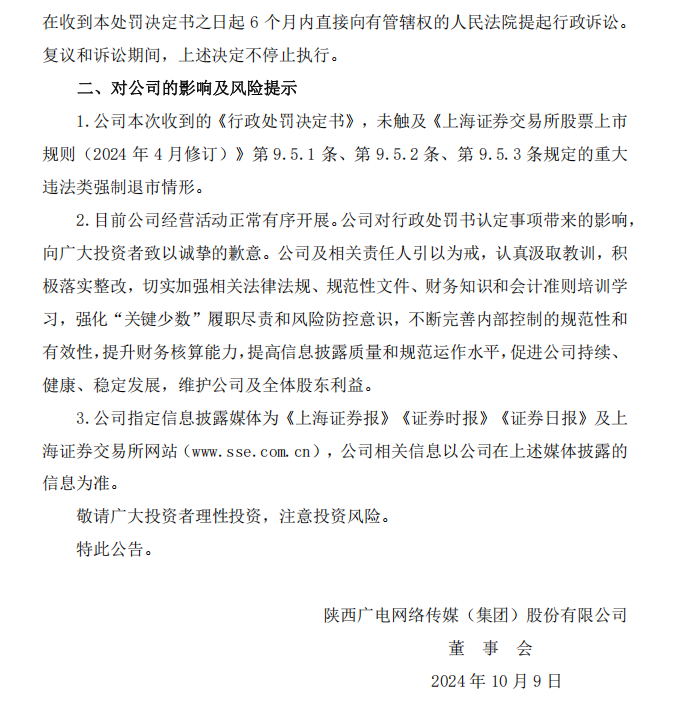 ST广网：关于收到中国证券监督管理委员会陕西监管局《行政处罚决定书》的公告6.png