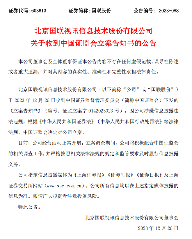 国联股份：关于收到中国证监会立案告知书的公告.png
