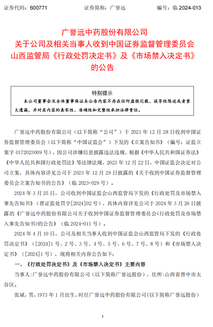 广誉远：广誉远中药股份有限公司关于公司及相关当事人收到中国证券监督管理委员会山西监管局《行政处罚决定书》及《市场禁入决定书》的公告1.png
