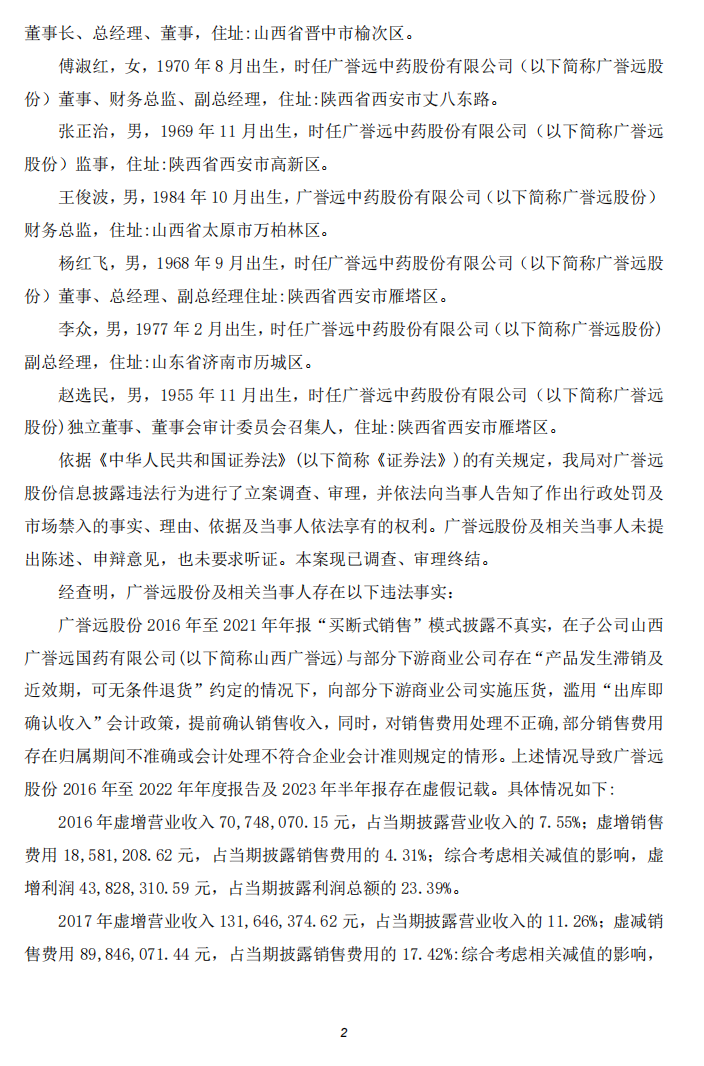 广誉远：广誉远中药股份有限公司关于公司及相关当事人收到中国证券监督管理委员会山西监管局《行政处罚决定书》及《市场禁入决定书》的公告2.png