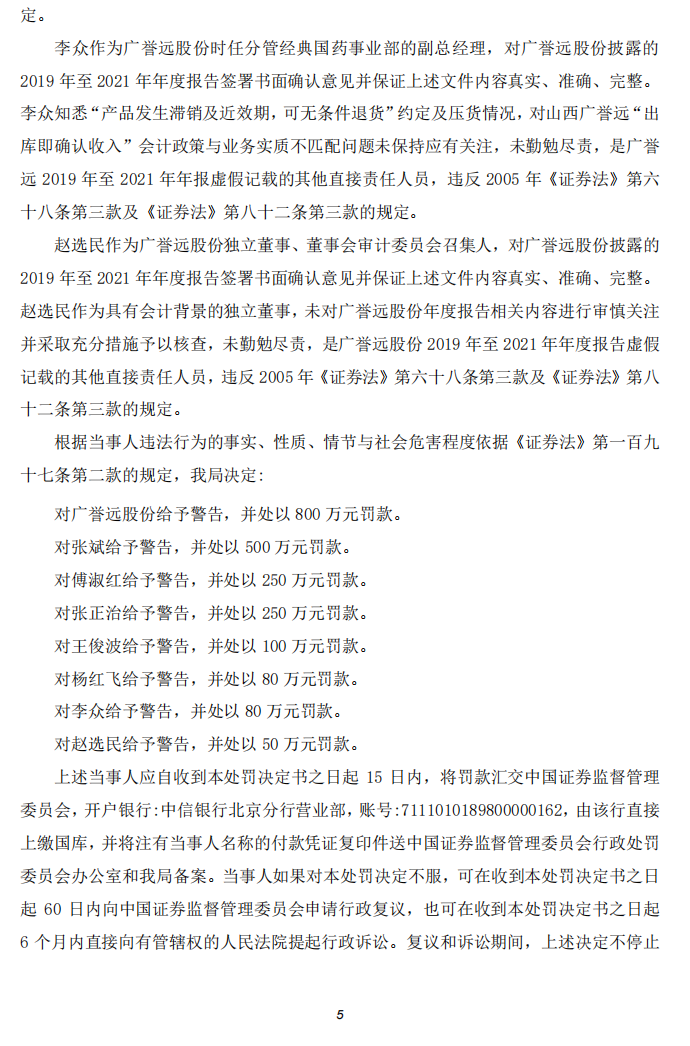 广誉远：广誉远中药股份有限公司关于公司及相关当事人收到中国证券监督管理委员会山西监管局《行政处罚决定书》及《市场禁入决定书》的公告5.png