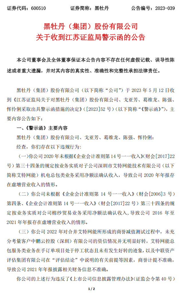 黑牡丹：关于收到江苏证监局警示函的公告1.png