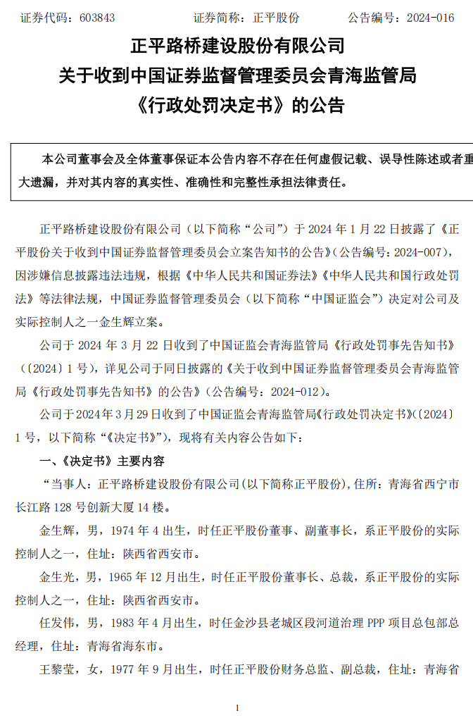 正平股份：正平股份关于收到中国证券监督管理委员会青海监管局《行政处罚决定书》的公告1.png