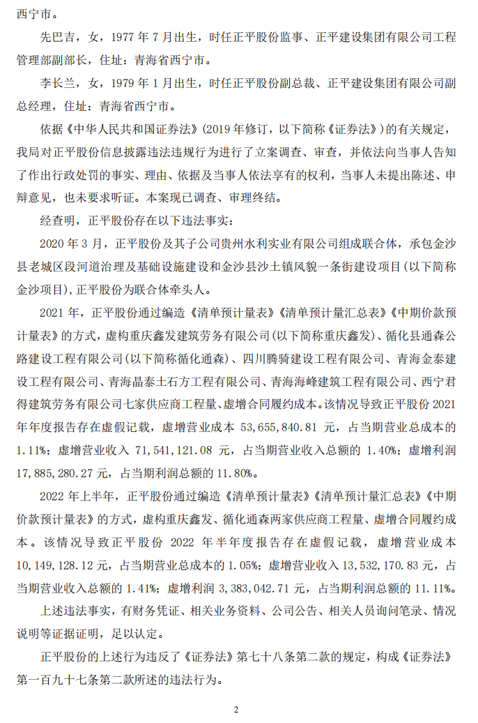 正平股份：正平股份关于收到中国证券监督管理委员会青海监管局《行政处罚决定书》的公告2.png