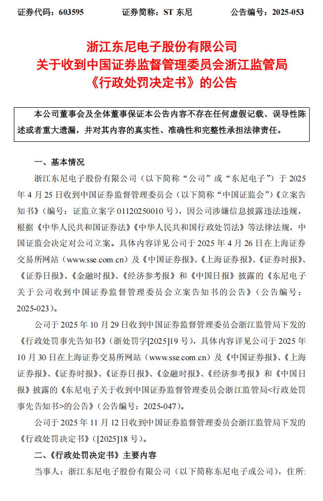 ST东尼：浙江东尼电子股份有限公司关于收到中国证券监督管理委员会浙江监管局《行政处罚决定书》的公告1.png