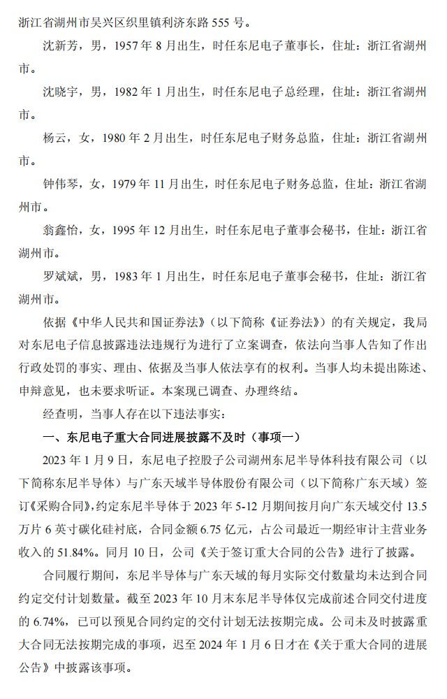 ST东尼：浙江东尼电子股份有限公司关于收到中国证券监督管理委员会浙江监管局《行政处罚决定书》的公告2.png