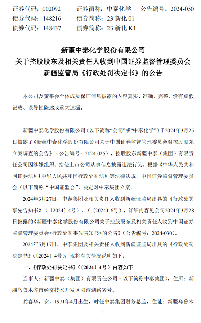 中泰化学：关于控股股东及相关责任人收到中国证券监督管理委员会新疆监管局《行政处罚决定书》的公告1.png