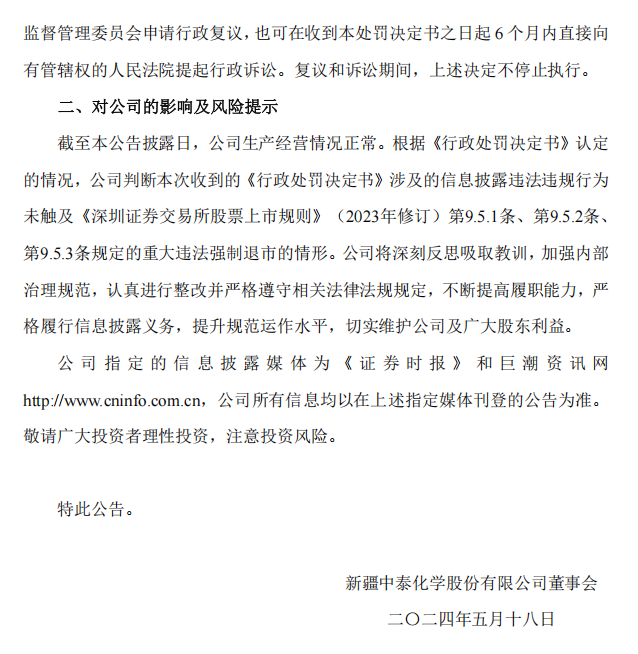 中泰化学：关于控股股东及相关责任人收到中国证券监督管理委员会新疆监管局《行政处罚决定书》的公告4.png