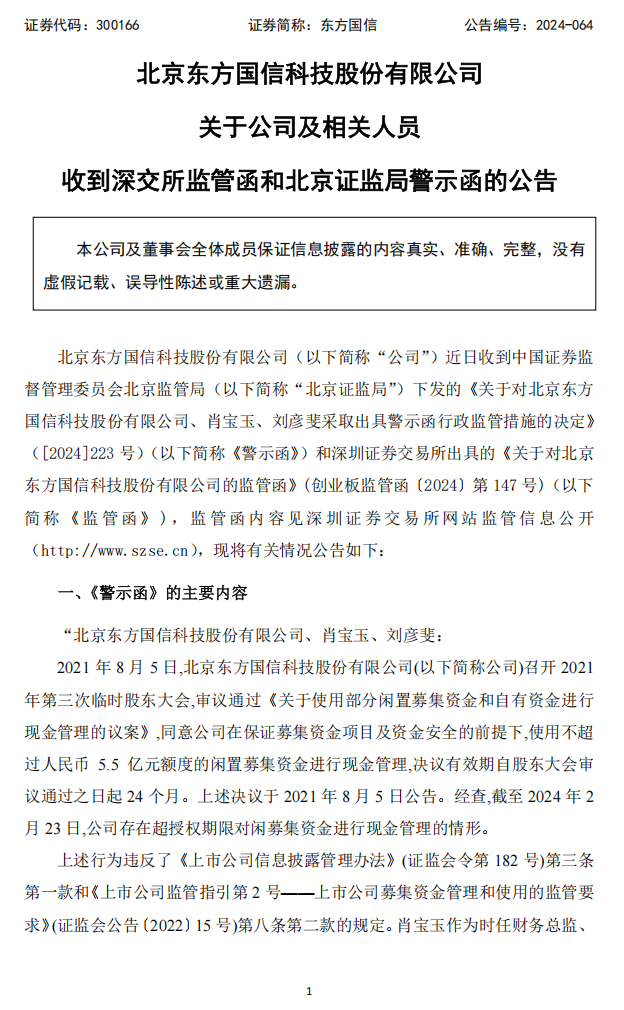 东方国信：关于公司及相关人员收到深交所监管函和北京证监局警示函的公告1.png