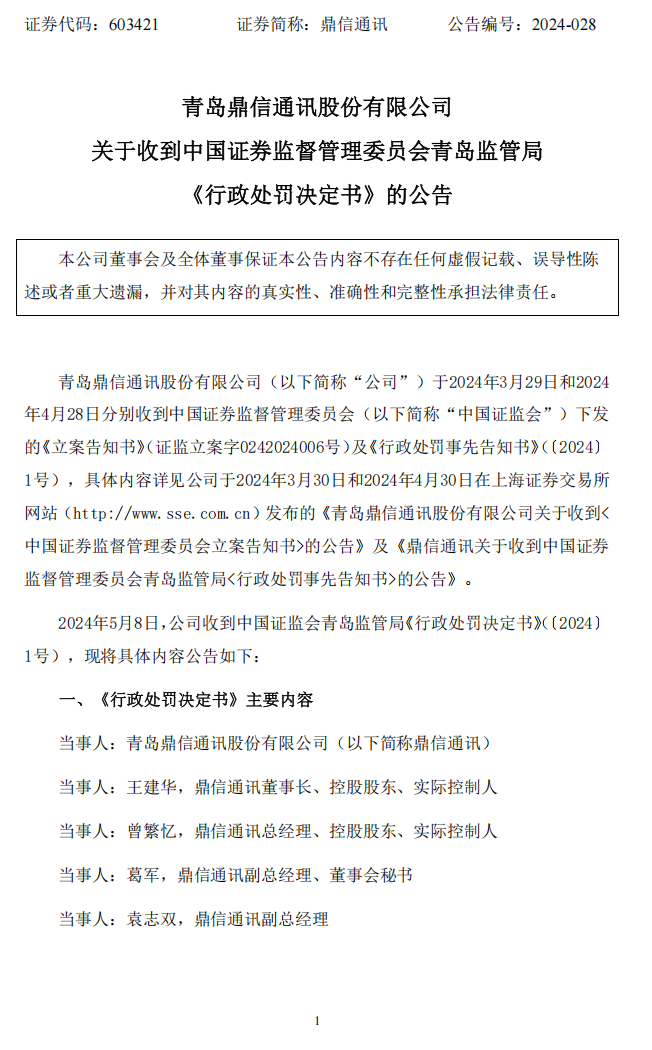 鼎信通讯：鼎信通讯关于收到中国证券监督管理委员会《行政处罚决定书》的公告1.png