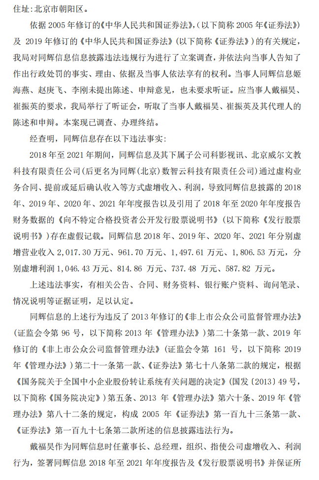 同辉信息：关于公司及相关当事人收到中国证券监督管理委员会北京监管局《行政处罚决定书》的公告2.png
