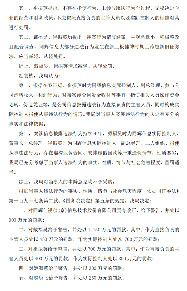 同辉信息：关于公司及相关当事人收到中国证券监督管理委员会北京监管局《行政处罚决定书》的公告4.png