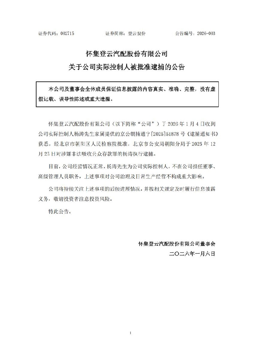 登云股份：关于公司实际控制人被批准逮捕的公告_01.jpg