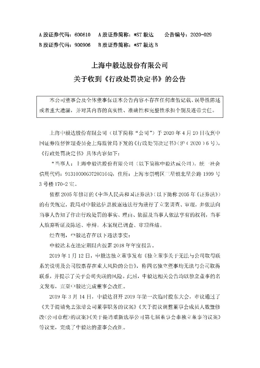 _ST毅达：关于收到《行政处罚决定书》的公告_01.jpg
