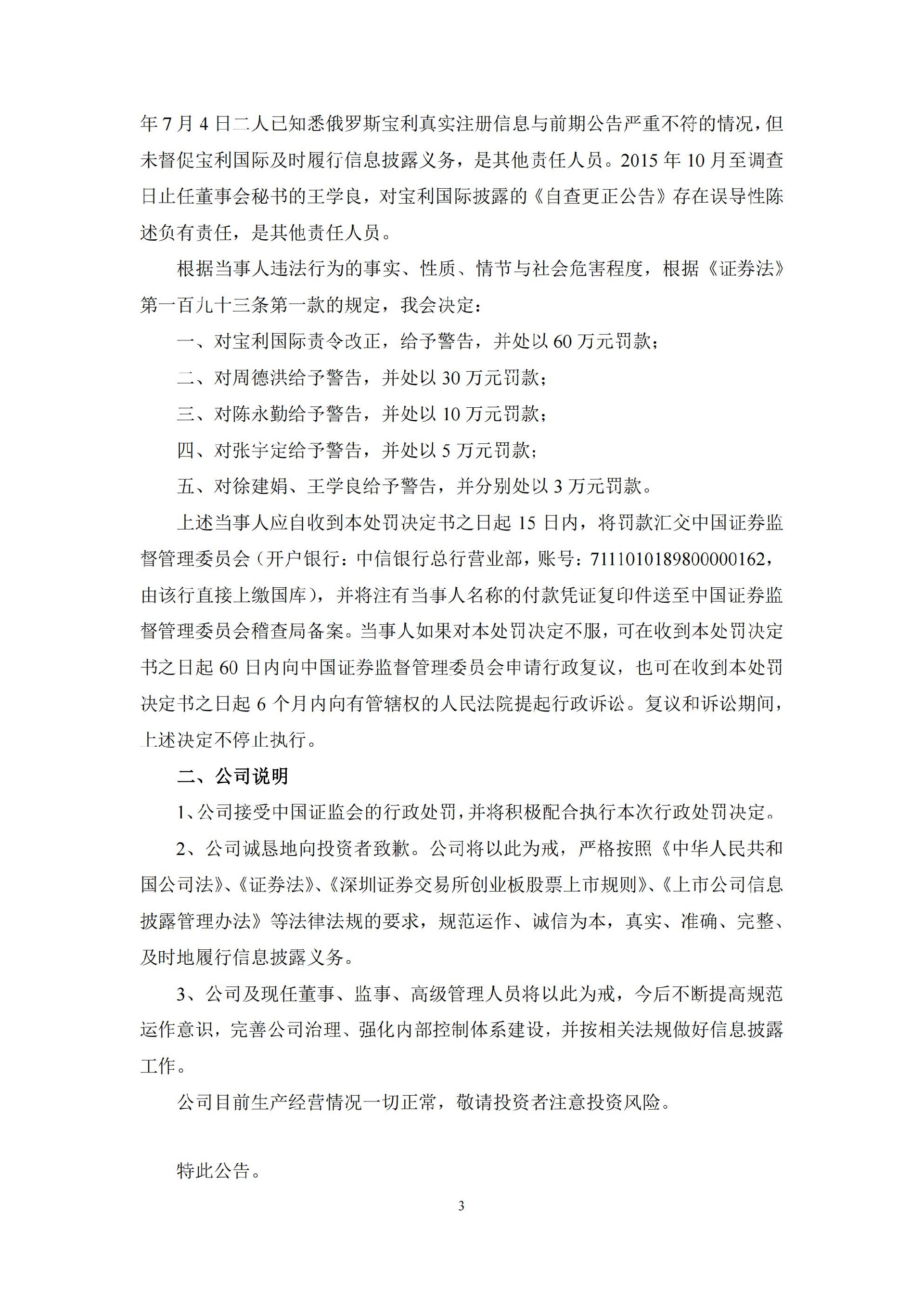 宝利国际：关于收到《行政处罚决定书》的公告_03.jpg