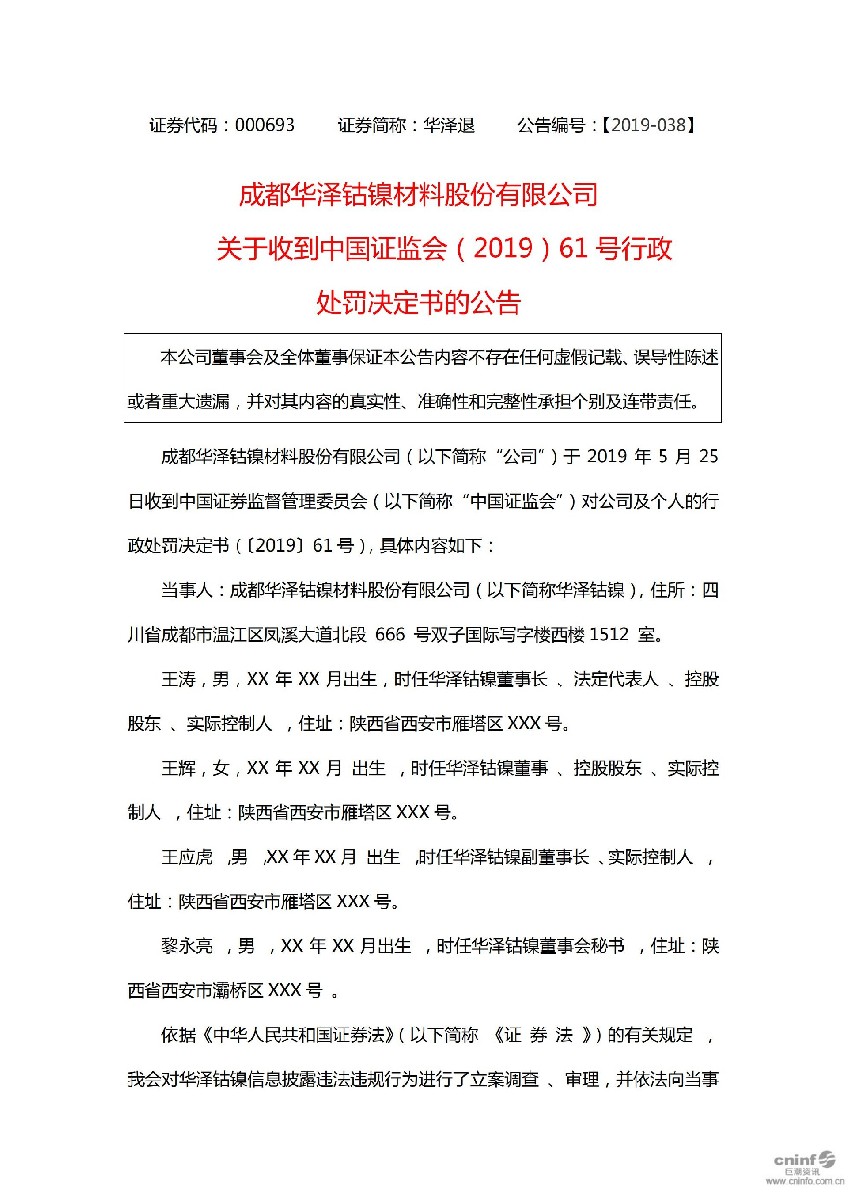 华泽退：关于收到中国证监会（2019）61号行政处罚决定书的公告_01.jpg