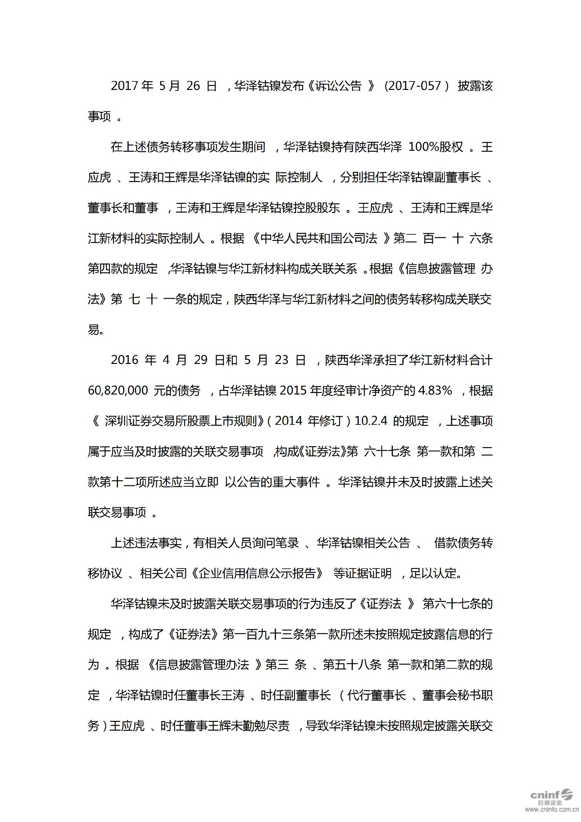 华泽退：关于收到中国证监会（2019）61号行政处罚决定书的公告_05.jpg
