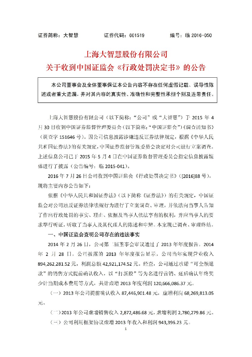 大智慧：关于收到中国证监会《行政处罚决定书》的公告_01.jpg