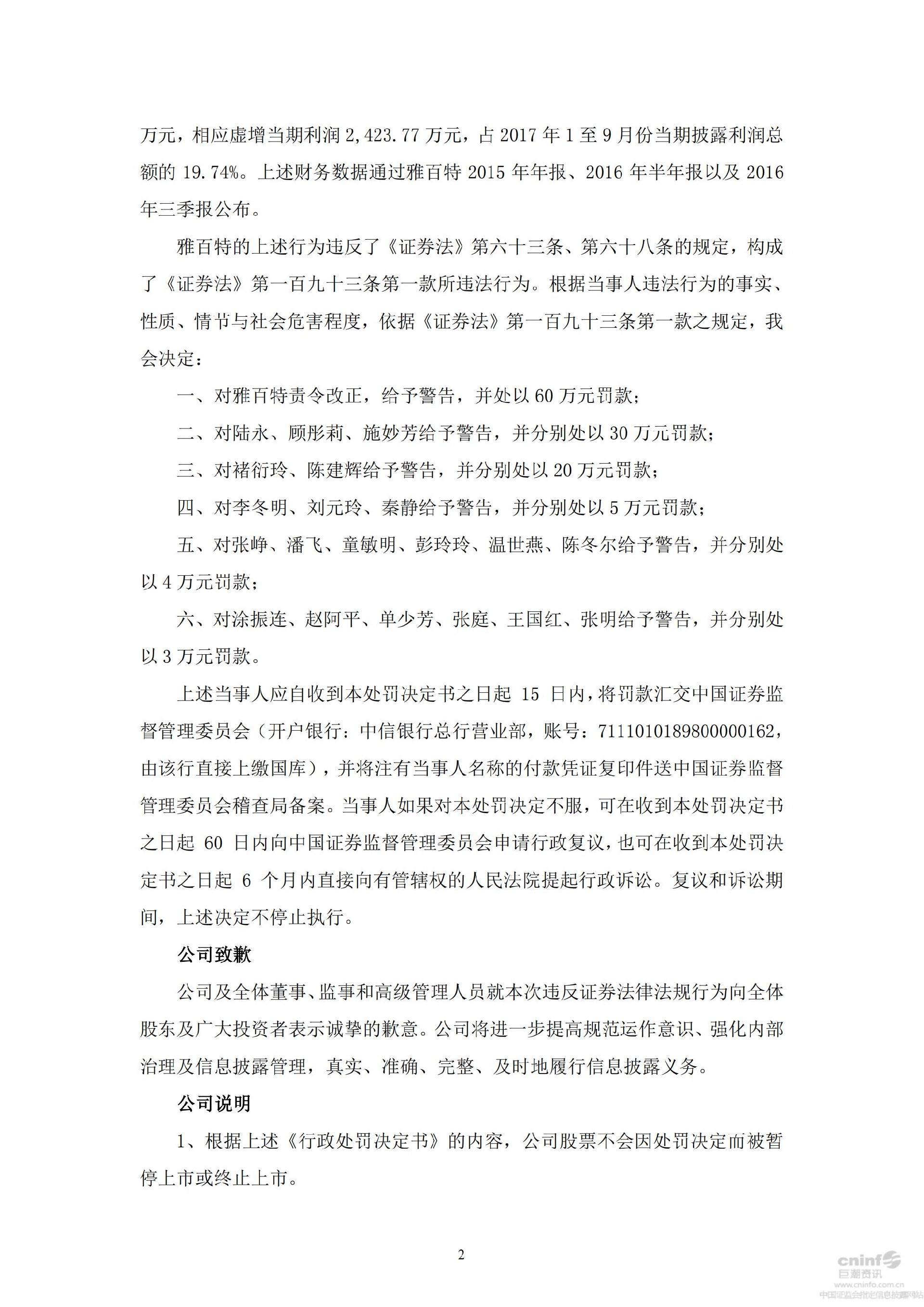 雅百特：关于收到中国证券监督管理委员会《行政处罚决定书》的公告_02.jpg