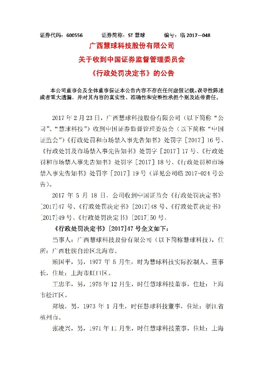 ST慧球：关于收到中国证券监督管理委员会《行政处罚决定书》的公告_01.jpg