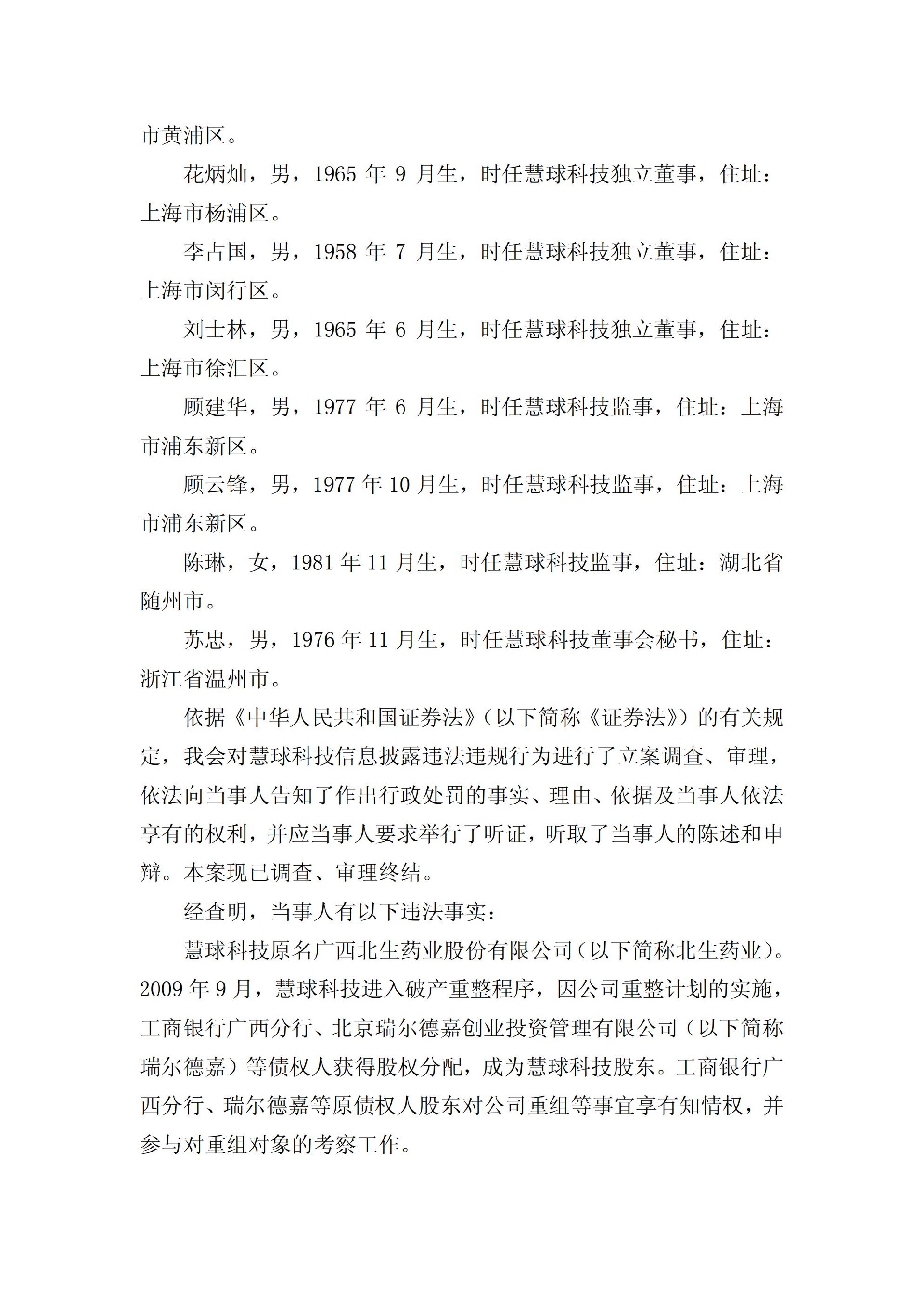 ST慧球：关于收到中国证券监督管理委员会《行政处罚决定书》的公告_02.jpg