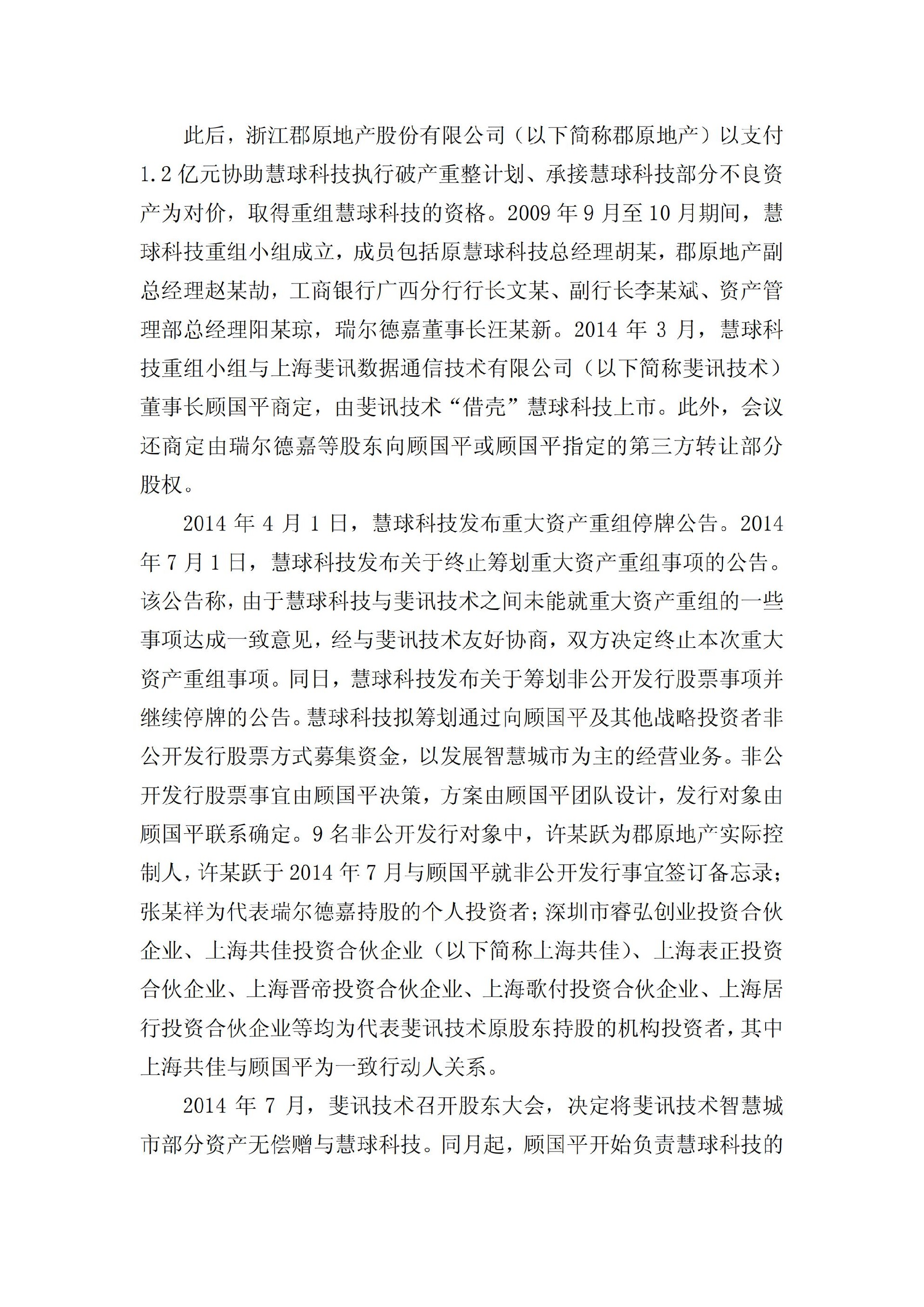 ST慧球：关于收到中国证券监督管理委员会《行政处罚决定书》的公告_03.jpg