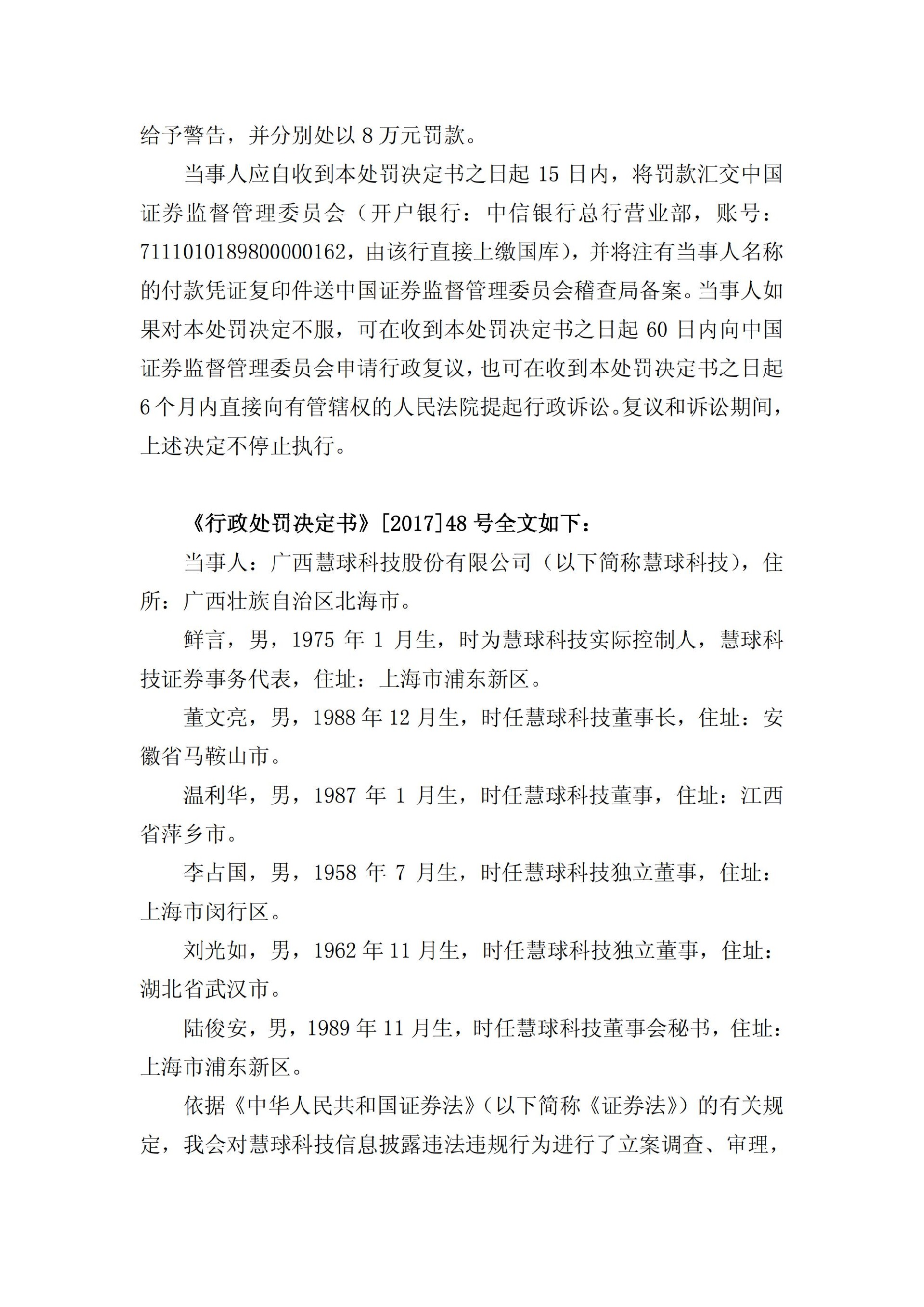 ST慧球：关于收到中国证券监督管理委员会《行政处罚决定书》的公告_09.jpg