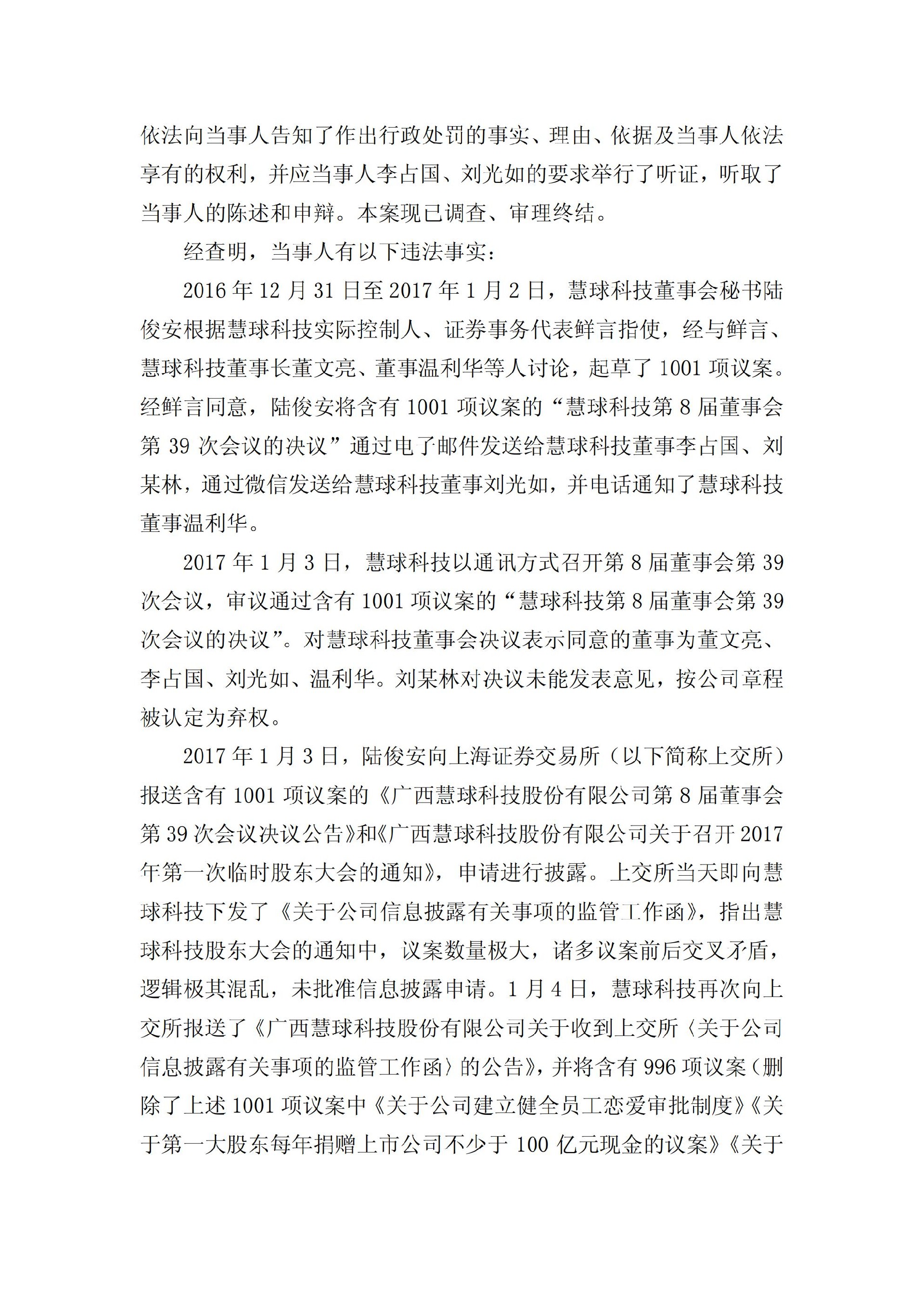 ST慧球：关于收到中国证券监督管理委员会《行政处罚决定书》的公告_10.jpg