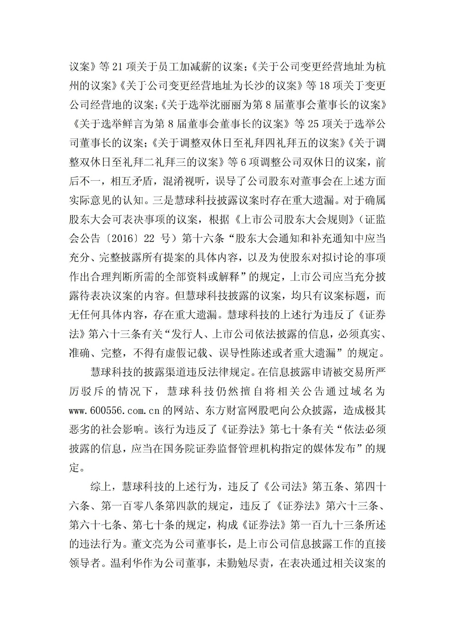 ST慧球：关于收到中国证券监督管理委员会《行政处罚决定书》的公告_13.jpg