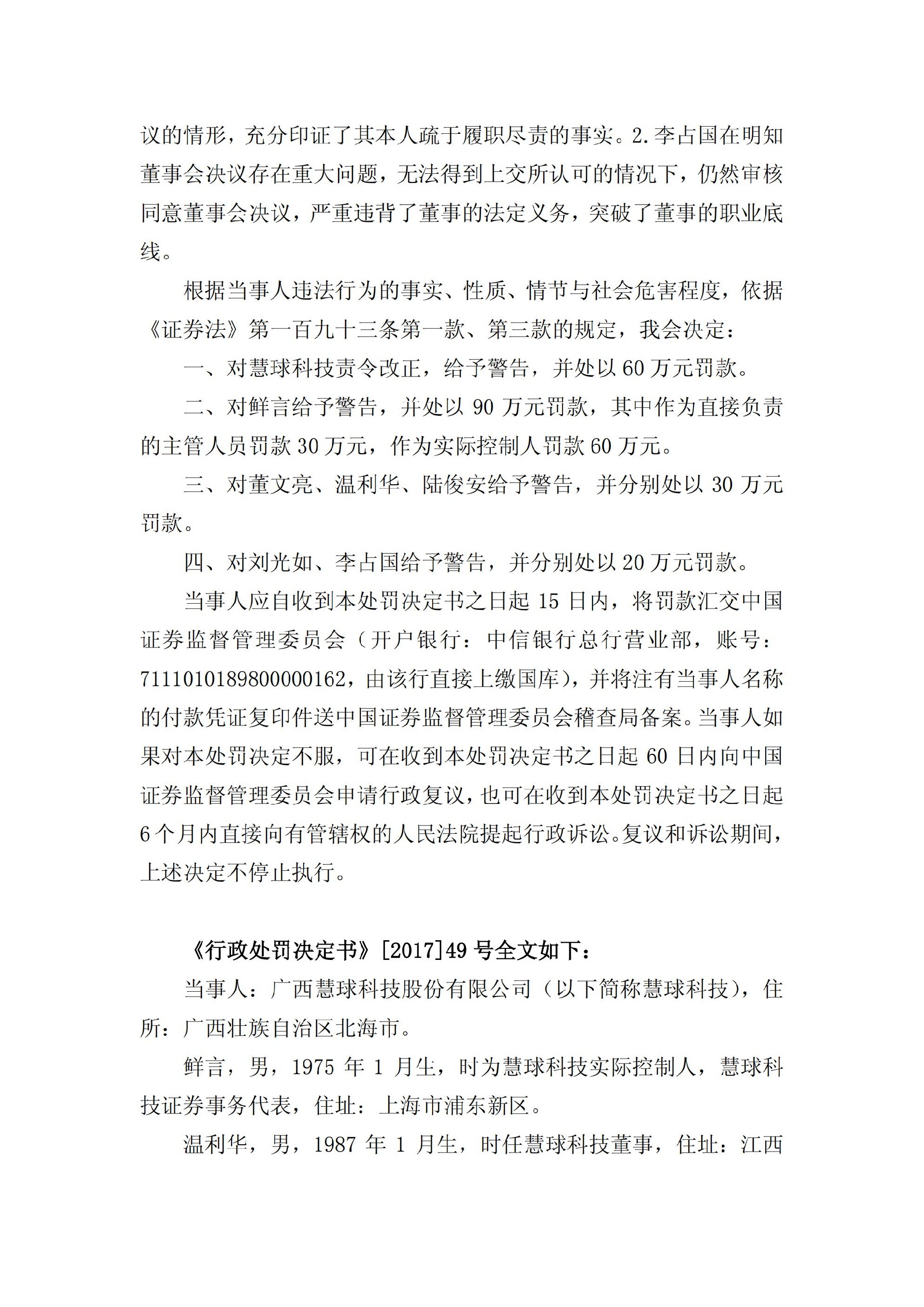 ST慧球：关于收到中国证券监督管理委员会《行政处罚决定书》的公告_16.jpg