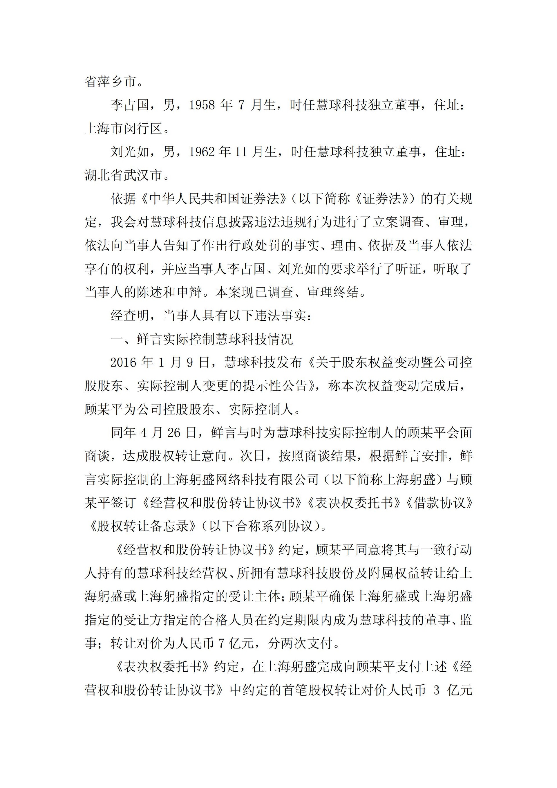 ST慧球：关于收到中国证券监督管理委员会《行政处罚决定书》的公告_17.jpg