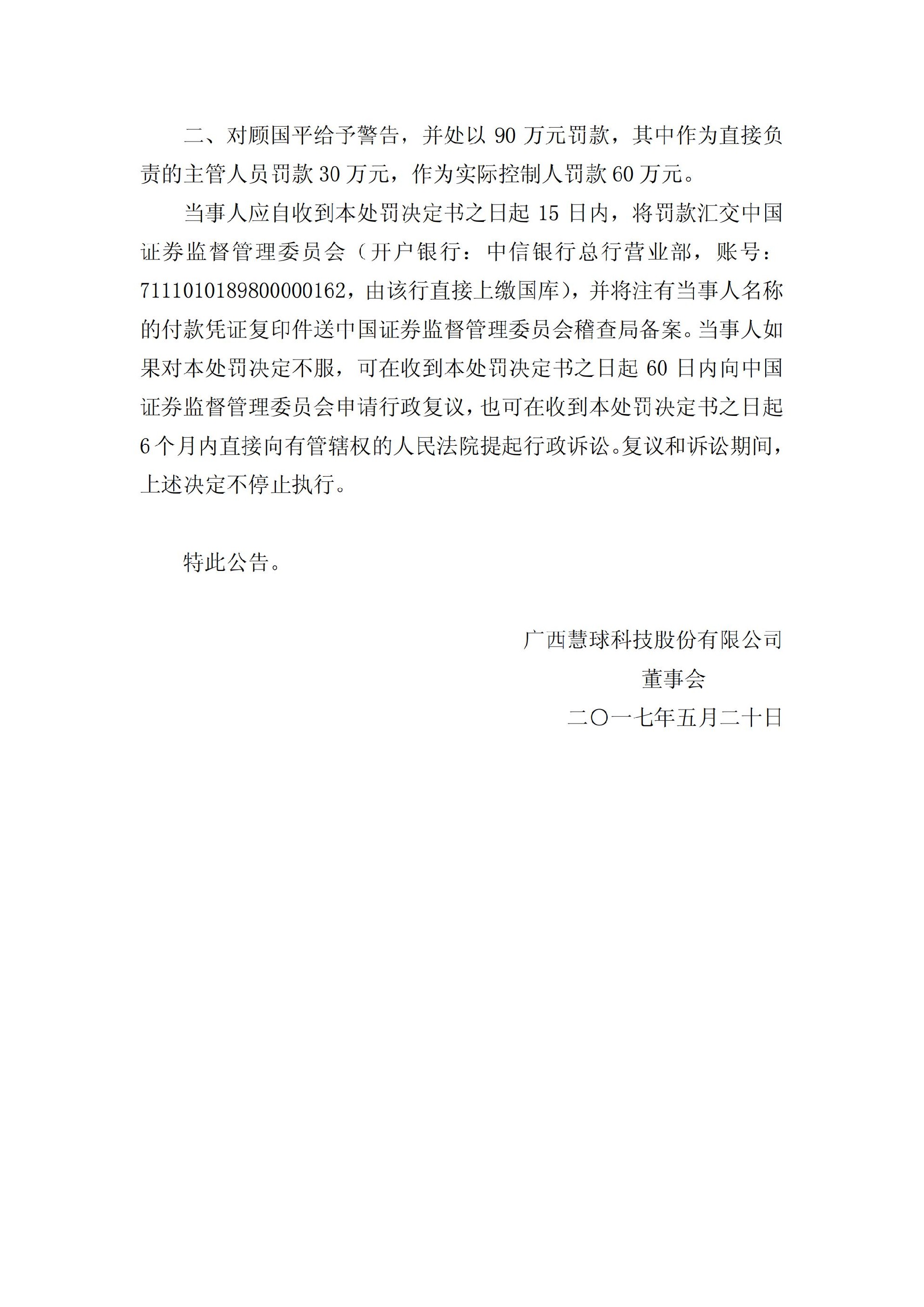 ST慧球：关于收到中国证券监督管理委员会《行政处罚决定书》的公告_27.jpg