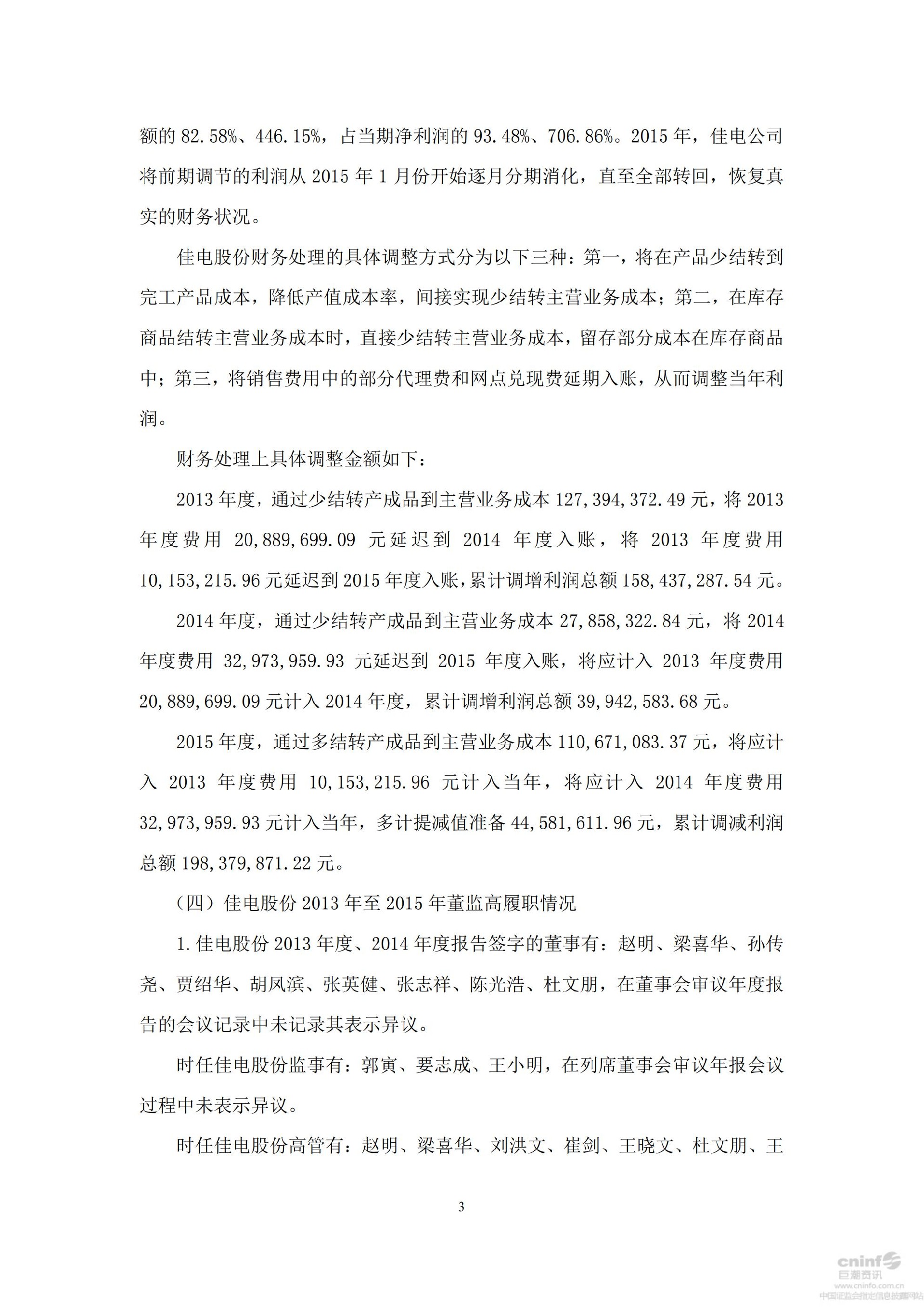 _ST佳电：关于公司及相关当事人收到中国证监会《行政处罚决定书》的公告_03.jpg