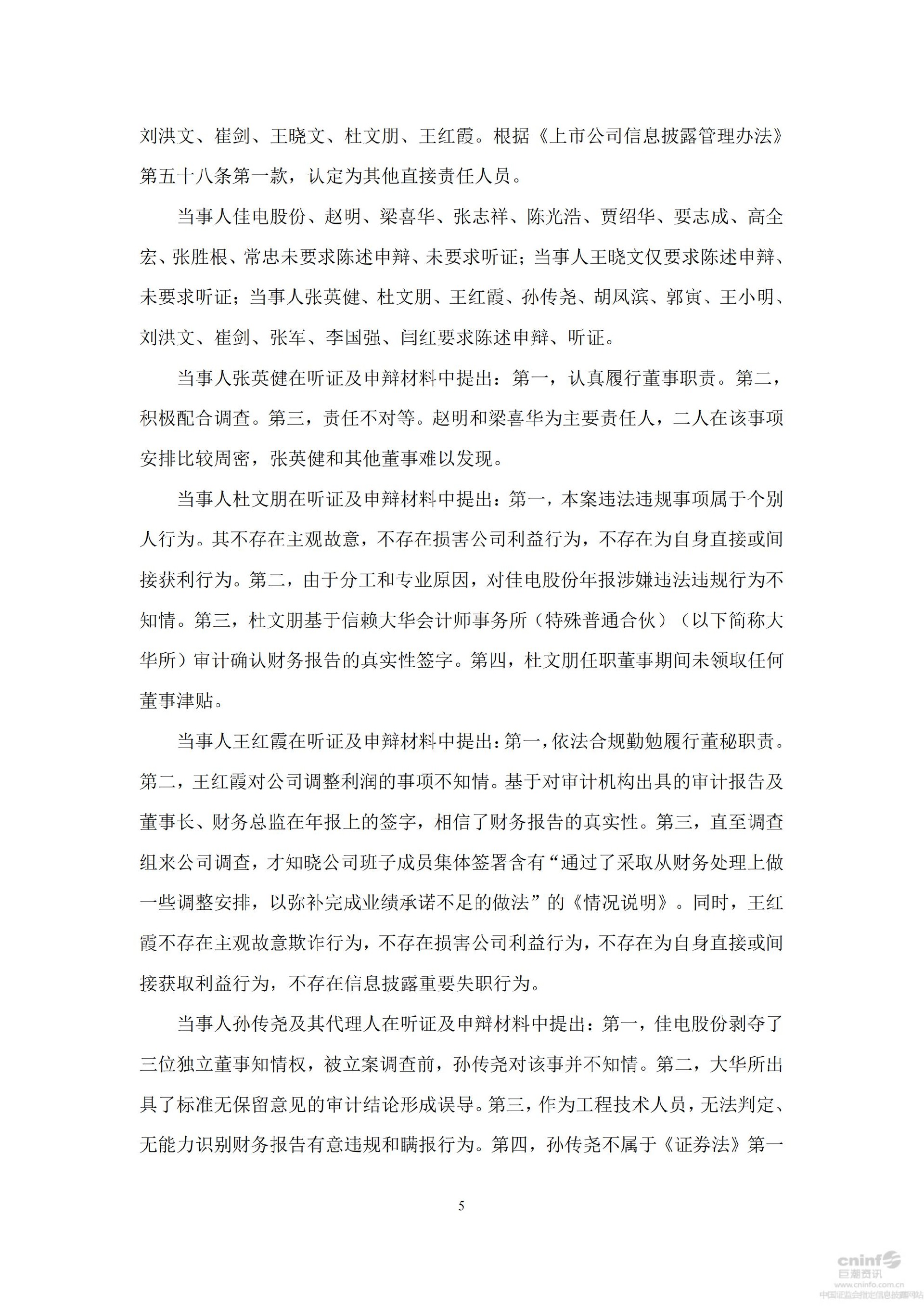 _ST佳电：关于公司及相关当事人收到中国证监会《行政处罚决定书》的公告_05.jpg