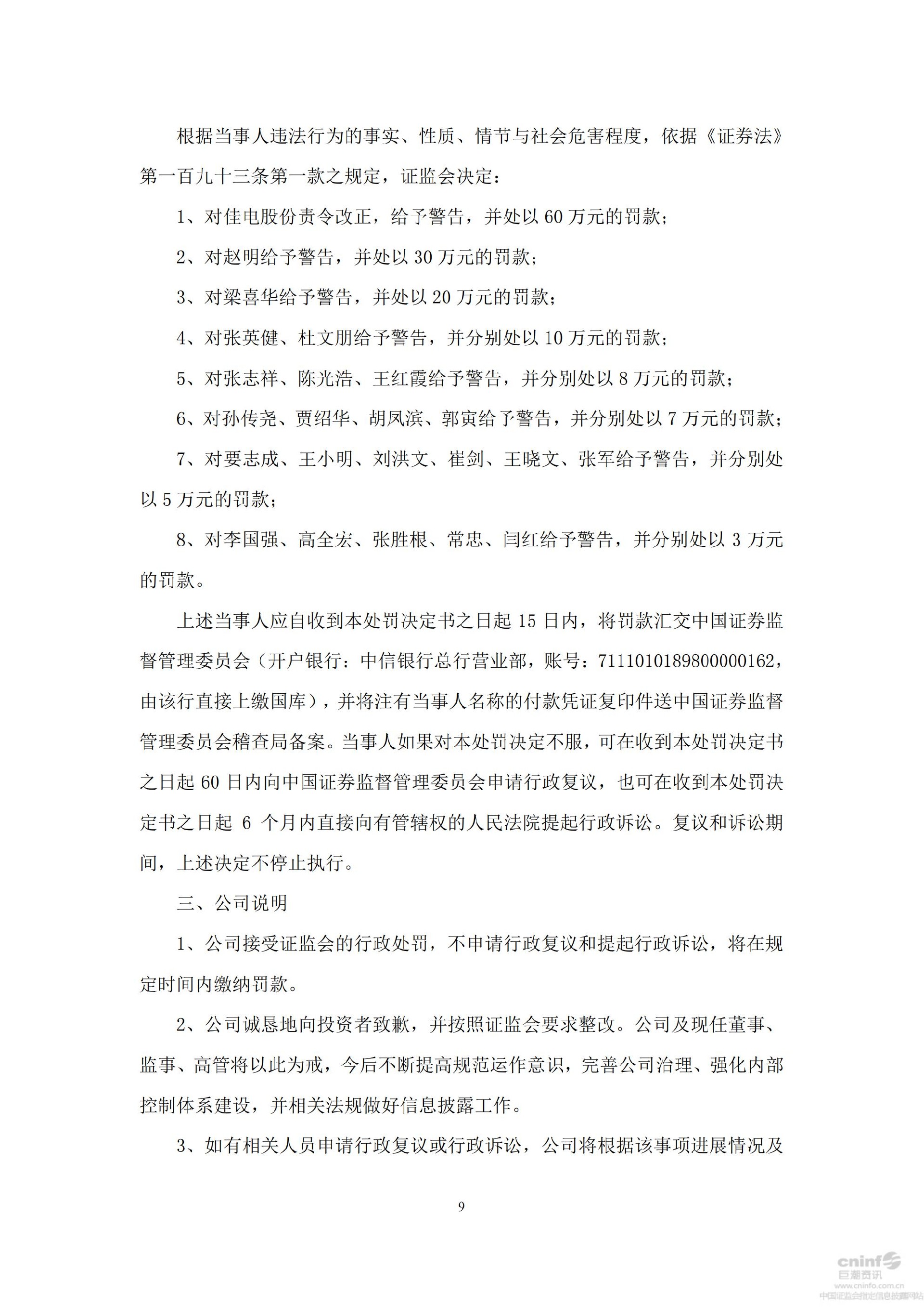 _ST佳电：关于公司及相关当事人收到中国证监会《行政处罚决定书》的公告_09.jpg